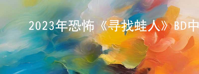 蔡铭智的动漫综艺大全,2023年恐怖《寻找蛙人》BD中英双字迅雷下载_电影天堂